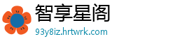 智享星阁